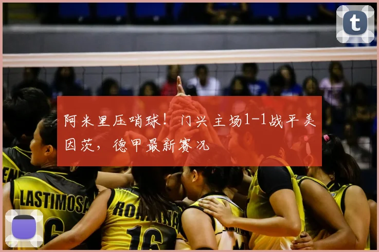 阿米里压哨球!门兴主场1-1战平美因茨,德甲最新赛况