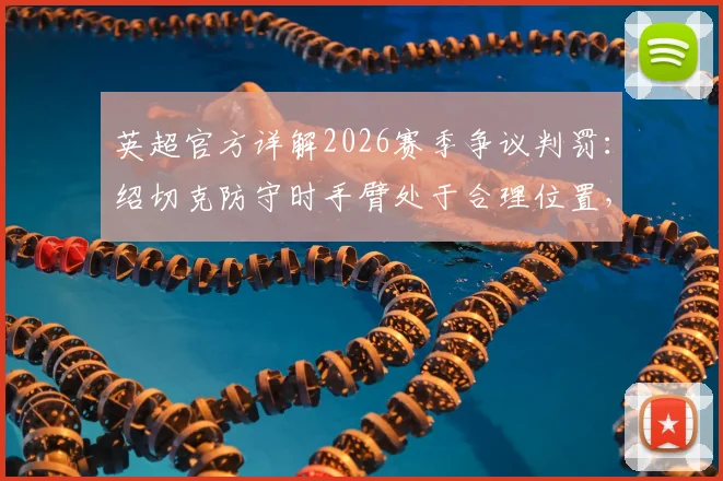 英超官方详解2026赛季争议判罚：绍切克防守时手臂处于合理位置，纽卡斯尔联未获点球合规