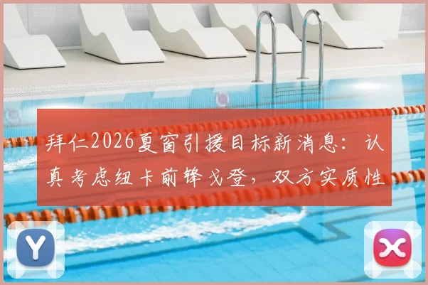 拜仁2026夏窗引援目标新消息:认真考虑纽卡前锋戈登,双方实质性接触意味着什么?