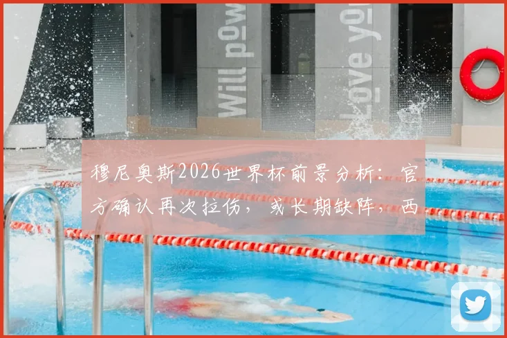 穆尼奥斯2026世界杯前景分析：官方确认再次拉伤，或长期缺阵，西班牙队后防隐患及球员复健指南